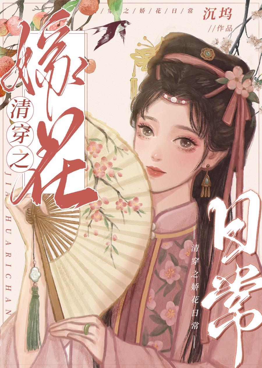 清穿之和贵妃娇宠日常