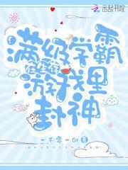 满级学神的人设崩了