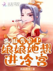 报告皇上娘娘她想进冷宫