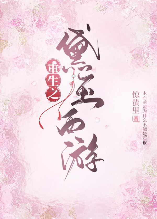 重生之黛玉西游44