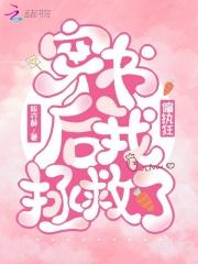 穿书后我拯救了偏执狂百度