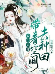 农门农女带着空间好种田