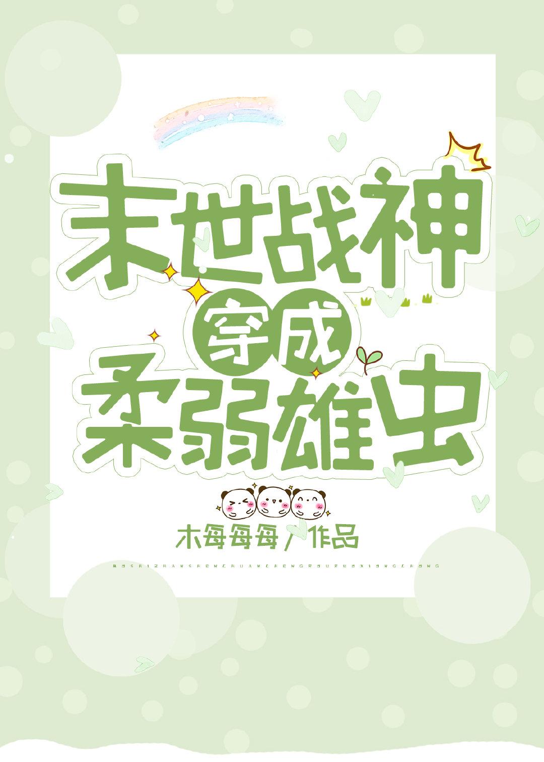 末世战神穿成柔弱雄虫红甘泉