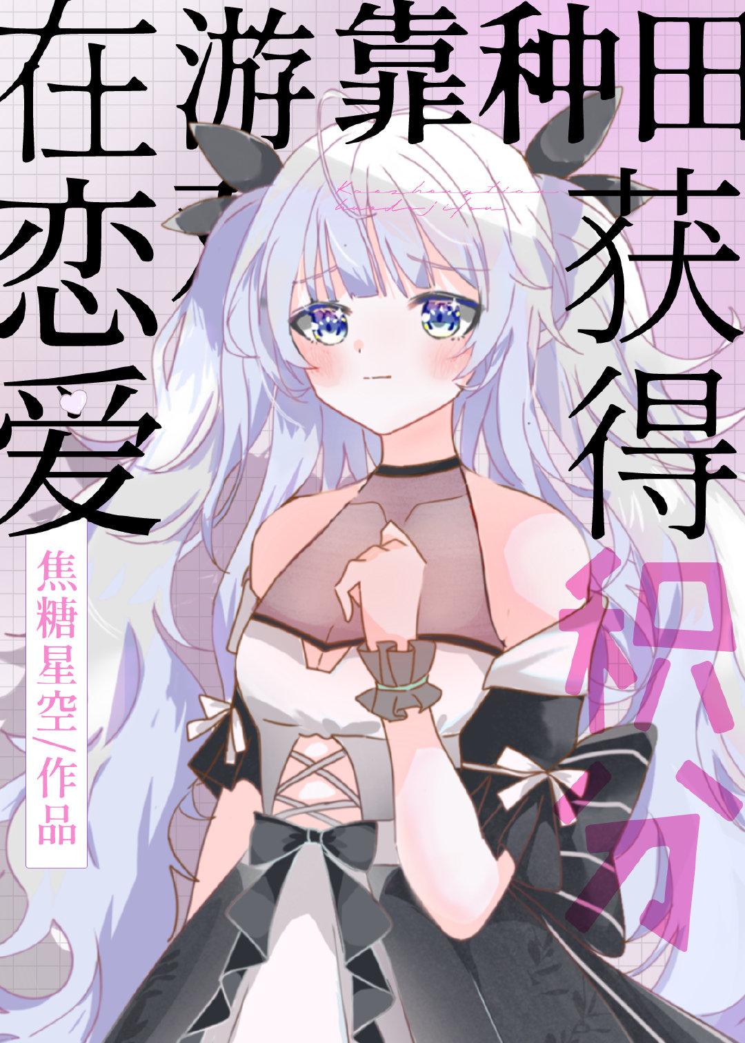 在乙游靠种田好感99晋江