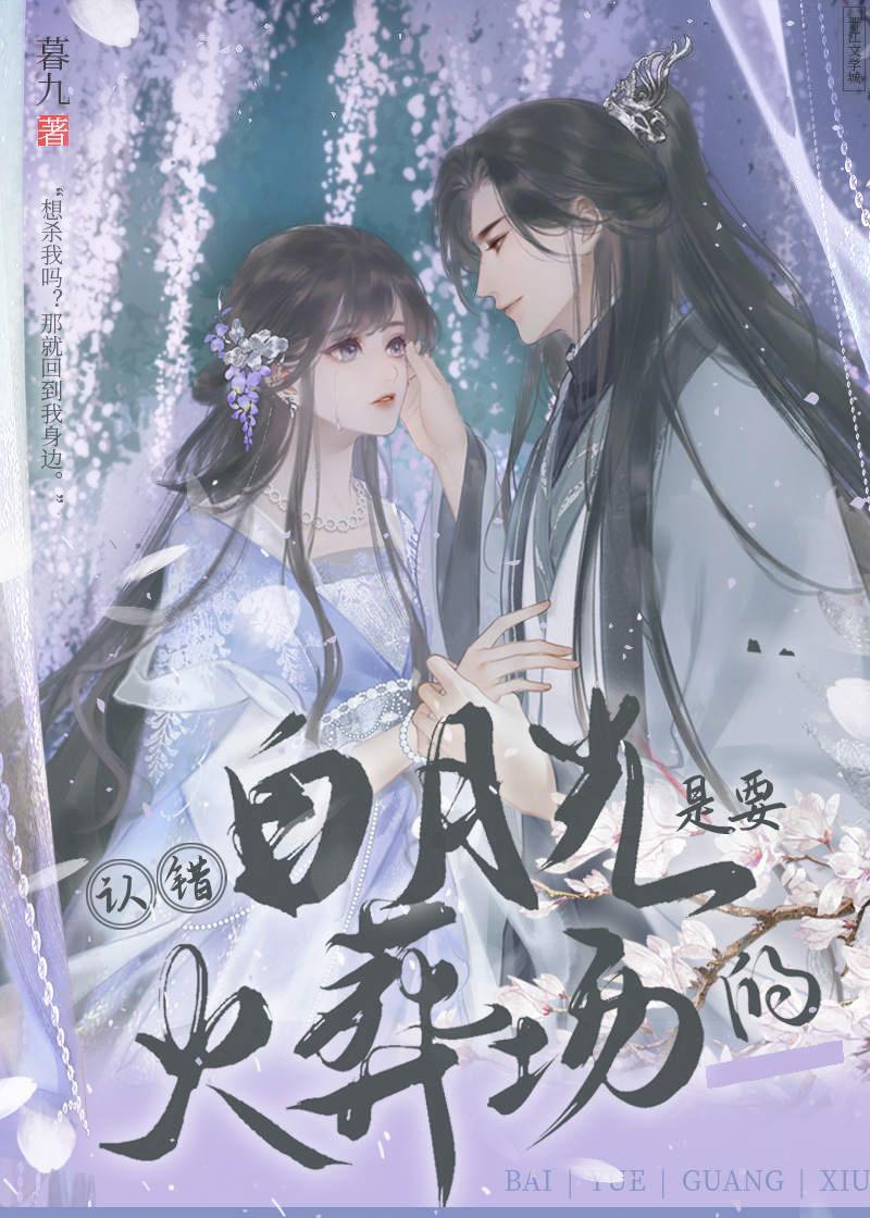 认错白月光是要火葬场的18章