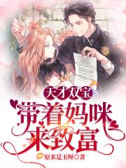 天才双宝傲娇妈咪在线观看