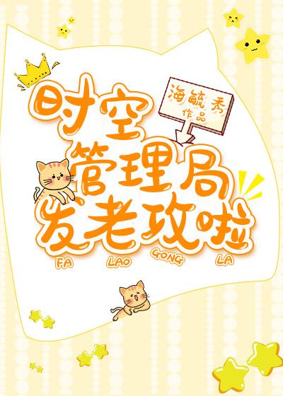 时空管理局发老攻啦剧透