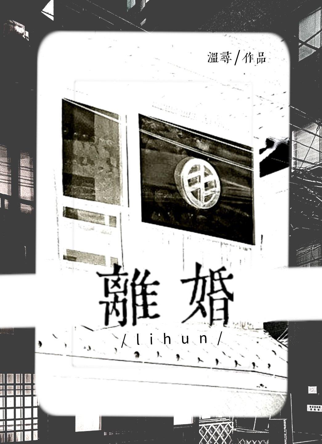 没有离婚这一说晋江