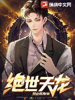 绝世天龙免费观看全集电视剧