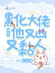 快穿黑化大佬他又凶又黏人云玖辞