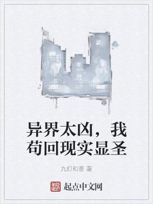 我苟回现实显圣百科