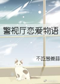 警视厅恋爱物语2上集