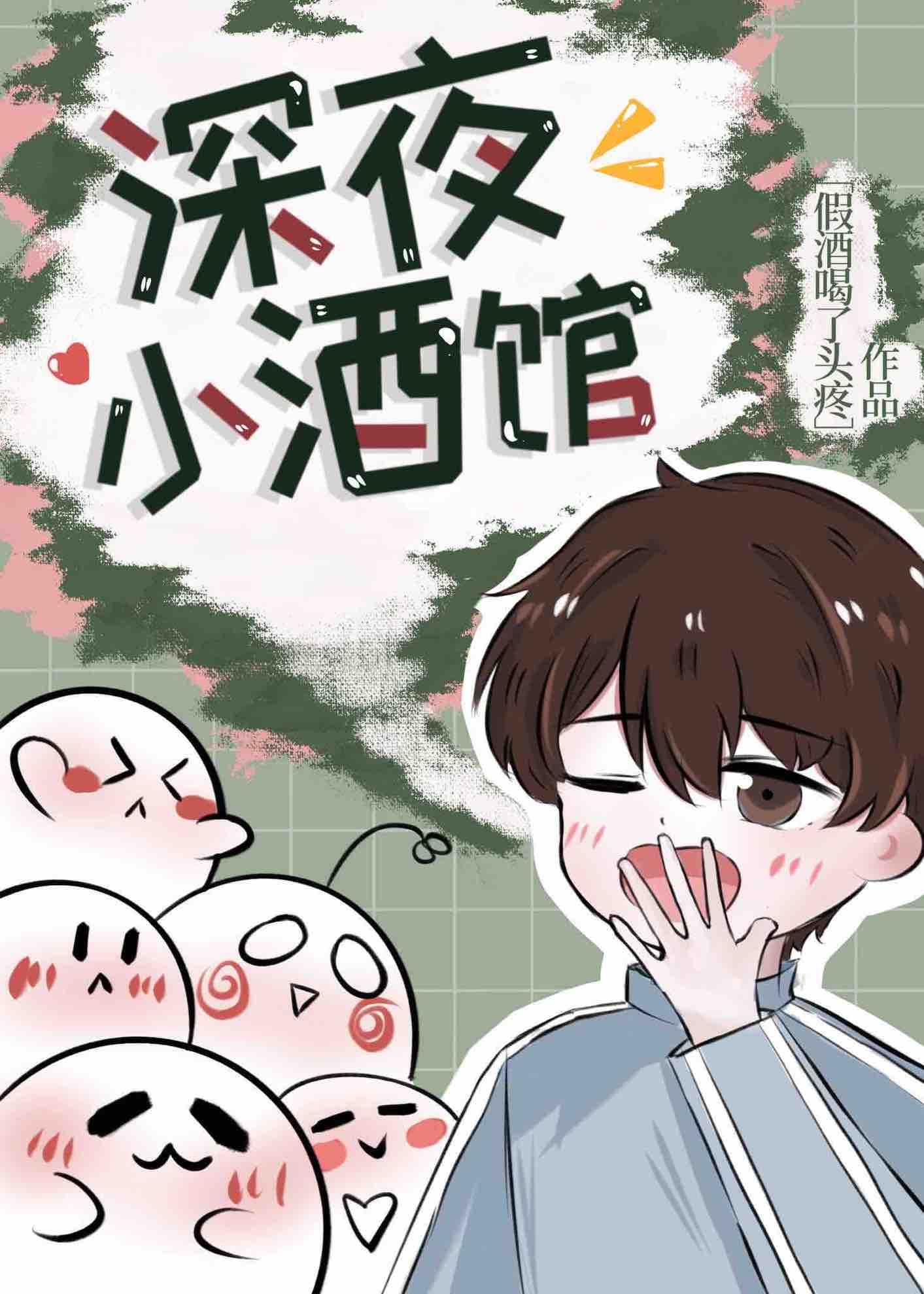 深夜小酒馆的文案