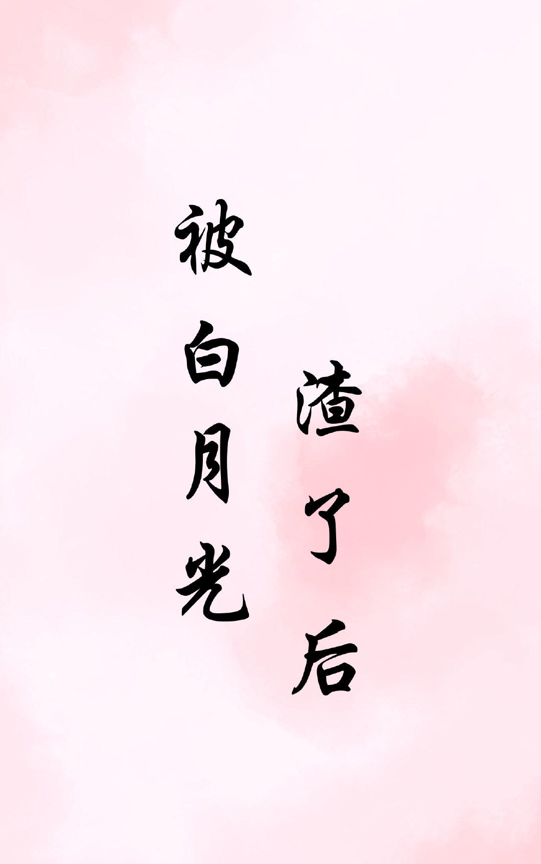 被白月光渣了后扛锄葬花