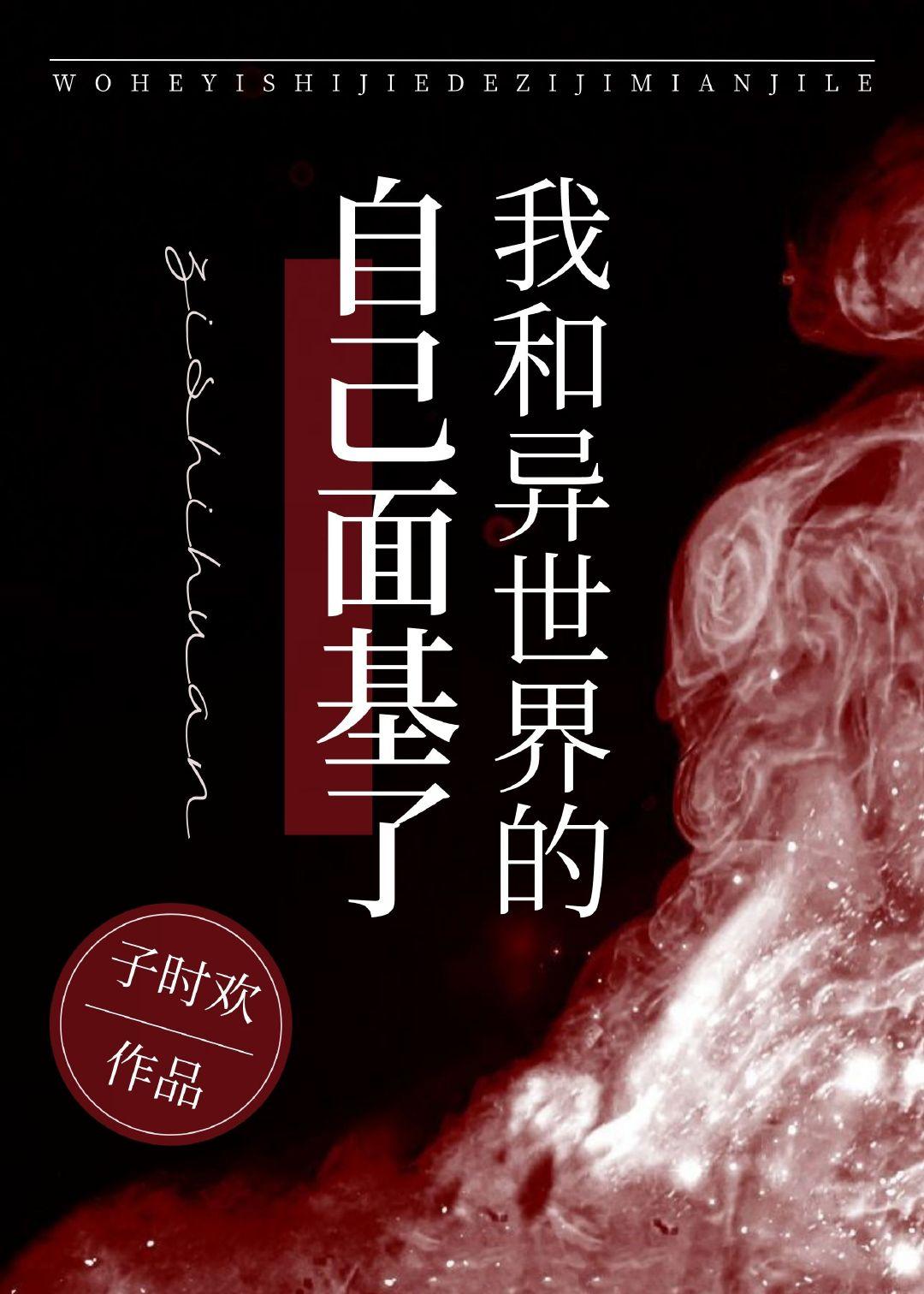 我和异世界的自己面基了TXT