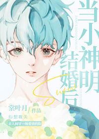 当小神明结婚后by 棠叶月