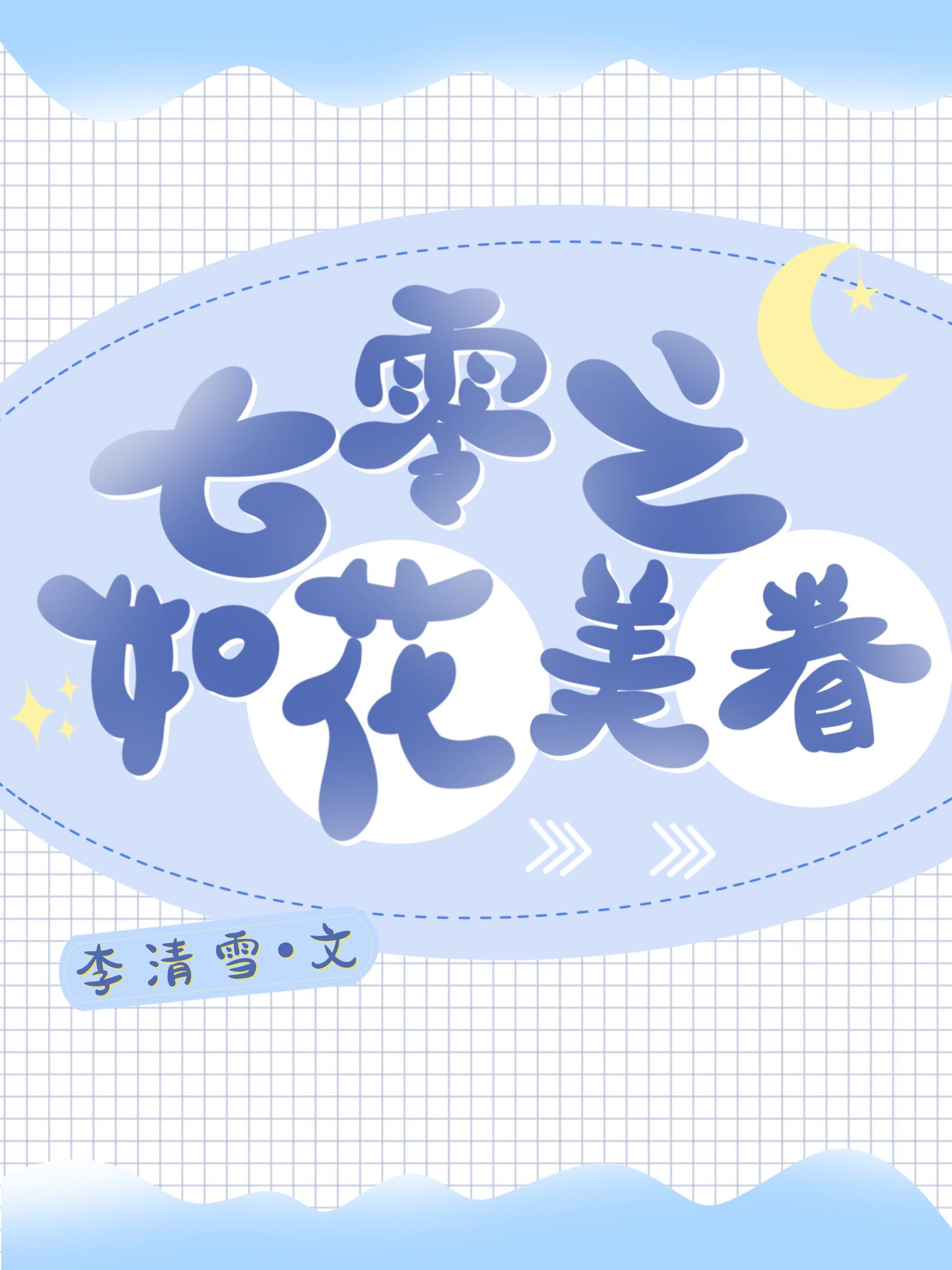 七零之如花美眷 浓露