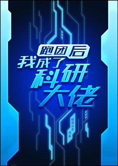 跑团后我成了科研大佬 完结+番外