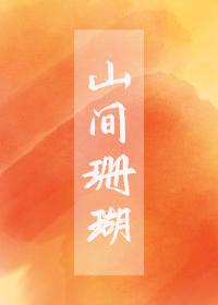 山间珊瑚免费阅读全文