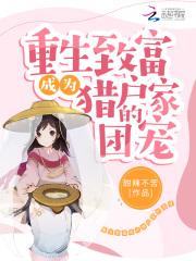 重生在猎户之家