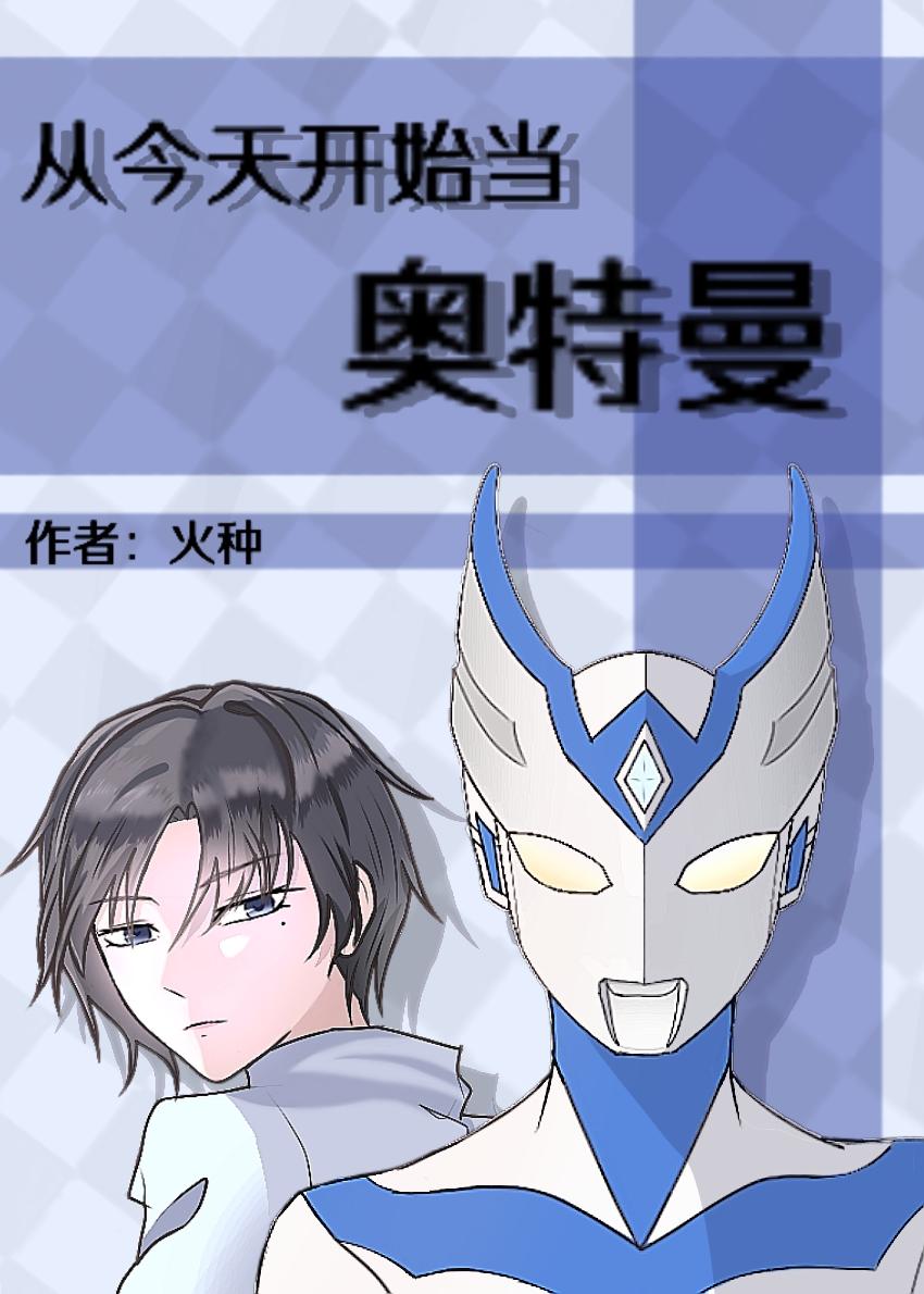 从奥特曼开始具现万物全文免费阅读