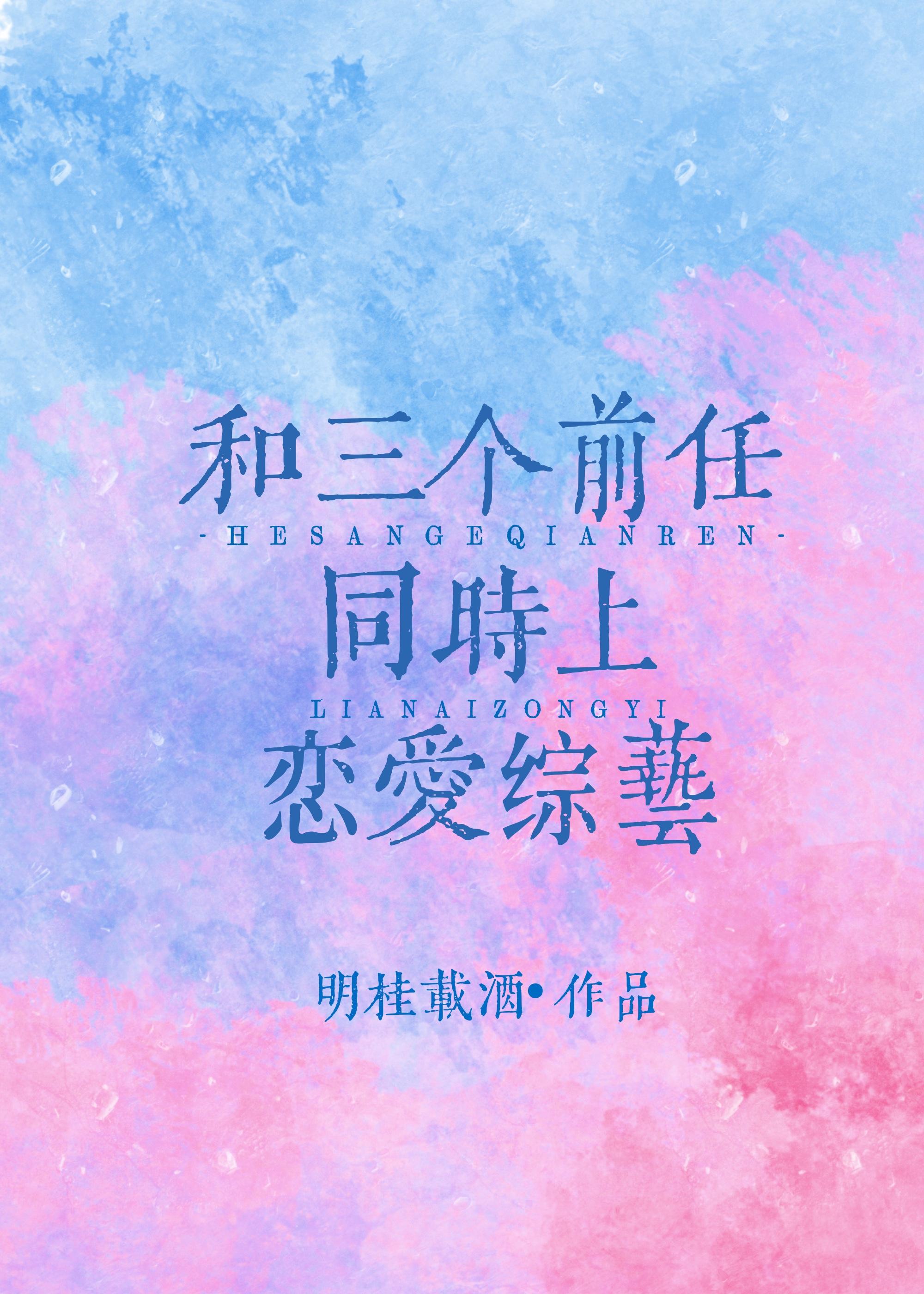 现任和前任三个一起