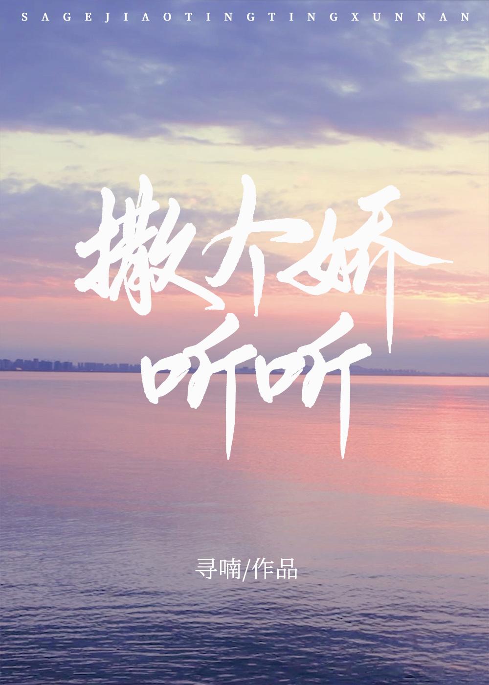 撒个娇听听笔趣阁