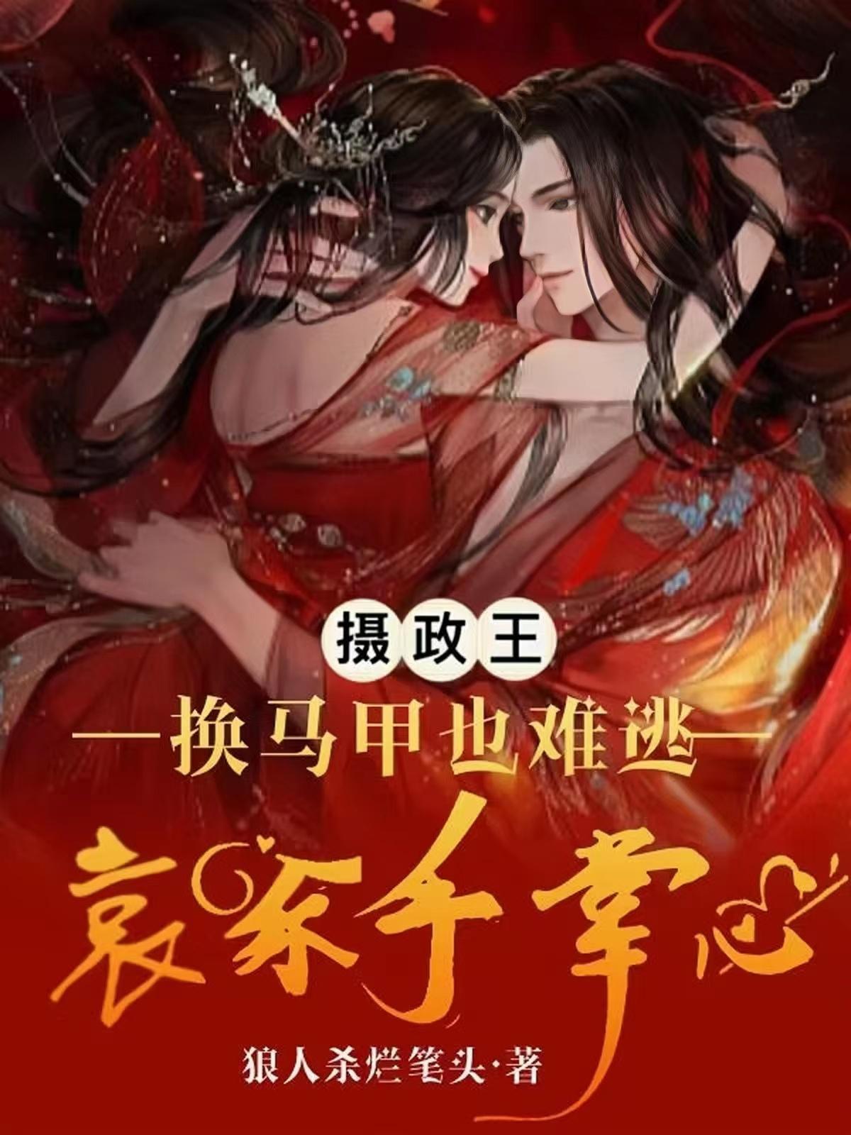 摄政王的马甲王妃