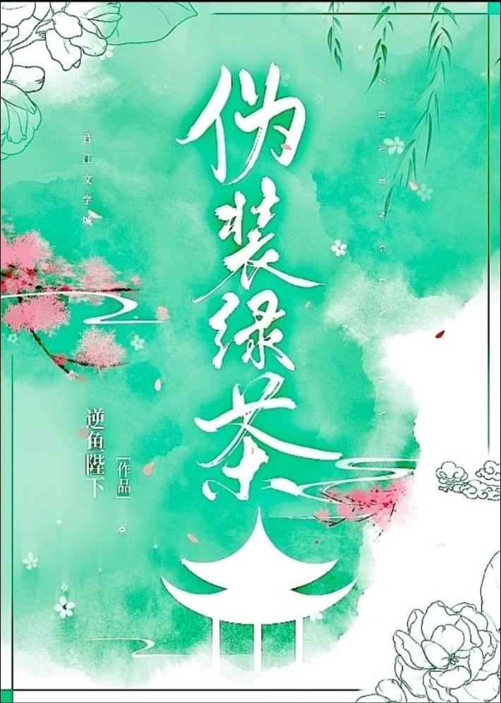 伪装绿茶后成了万人迷鱼自游