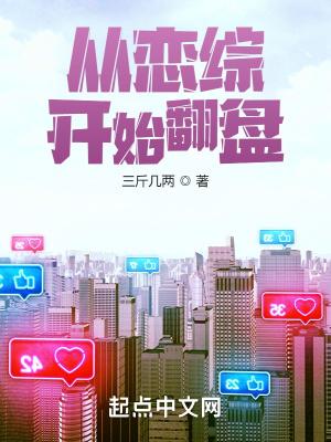 从恋综开始翻盘人物