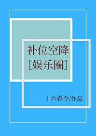 补位空降[娱乐圈