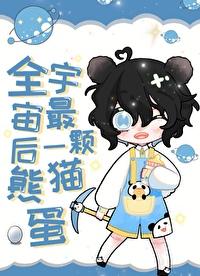 全宇宙最后一个雄性