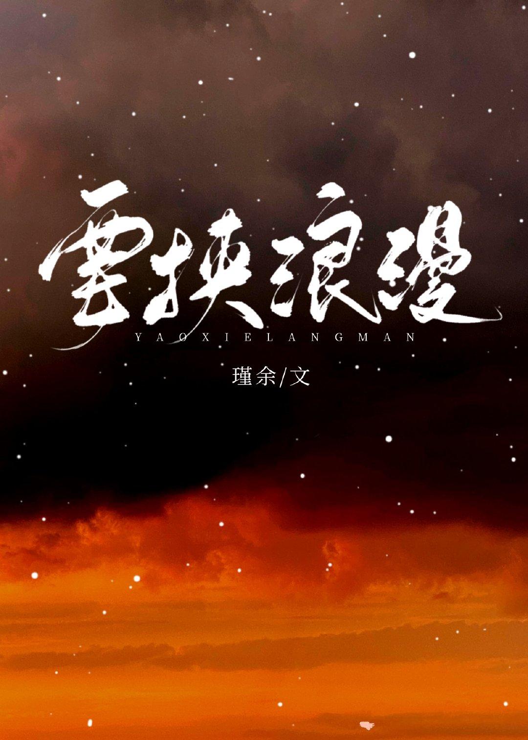 要挟浪漫瑾余免费阅读