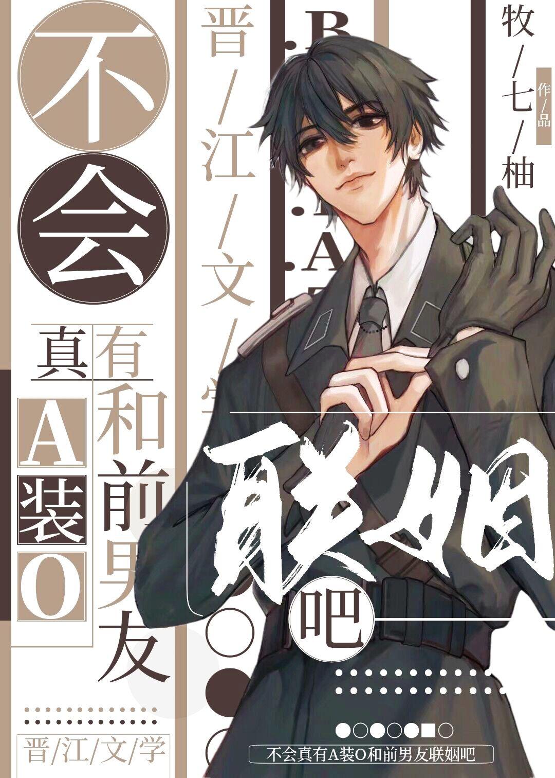 不会真有a装o和前男友联姻吧百度