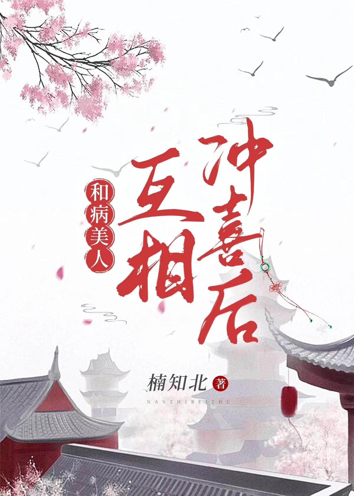 和病美人互相冲喜后(重生)番外