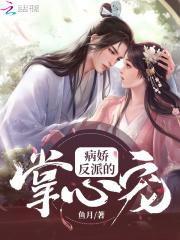 病娇反派的掌心宠快穿