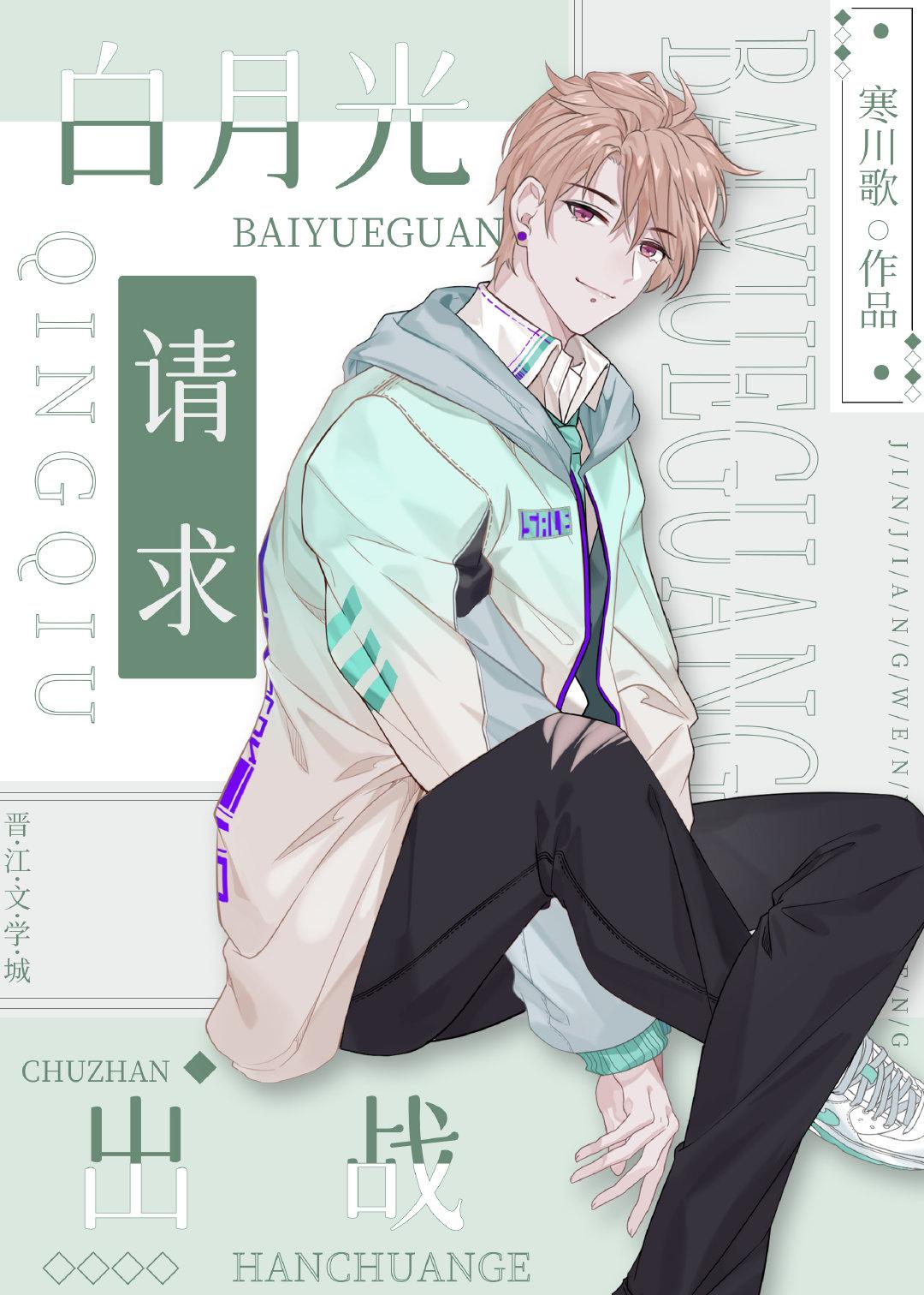 白月光请求出战 寒川歌
