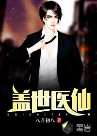盖世医仙楚皓身份