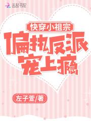 快穿小祖宗偏执反派宠上瘾之类的