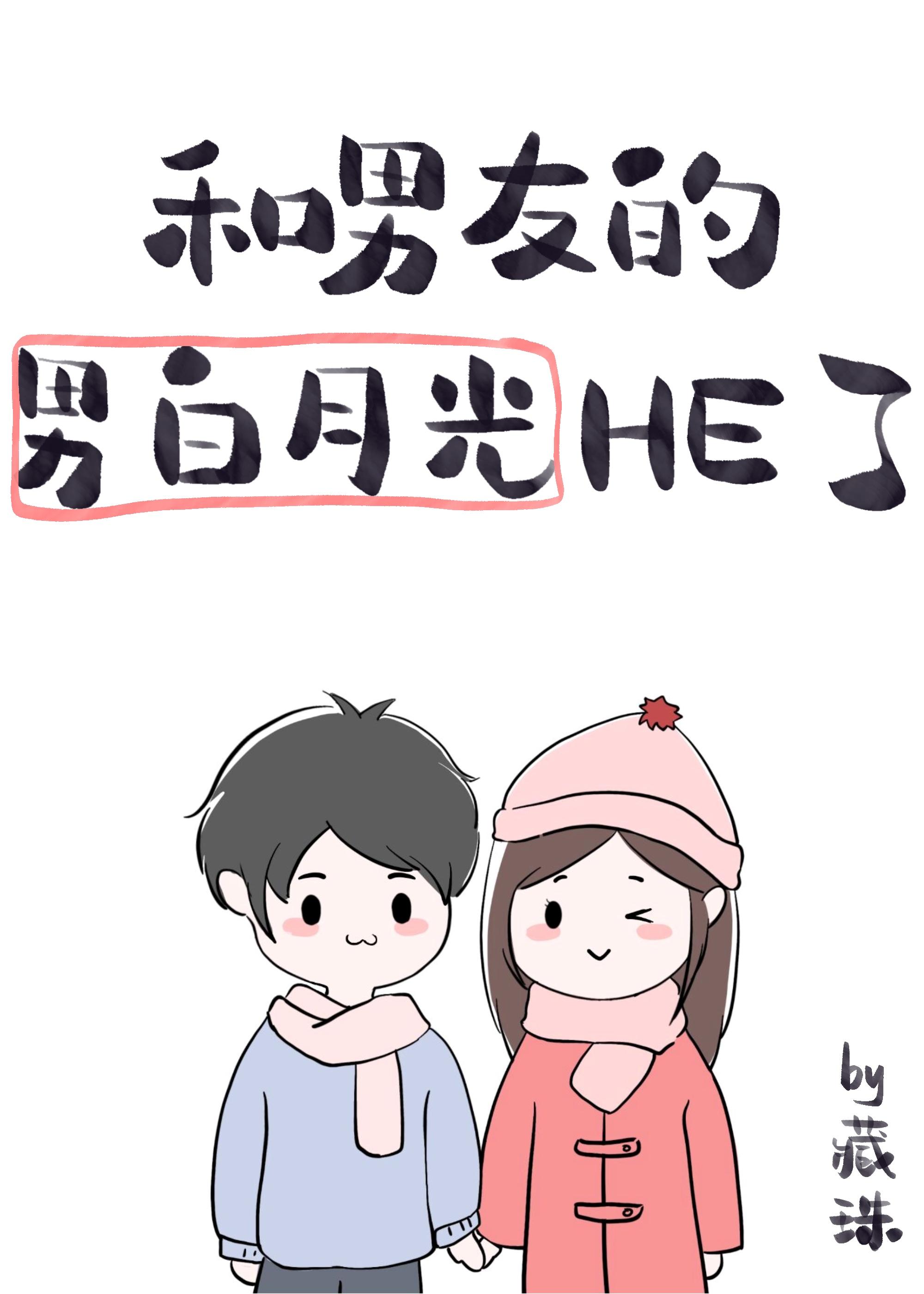 男朋友的白月光po