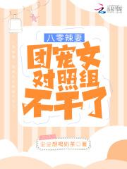 八零团宠美娇娇全文免费阅读