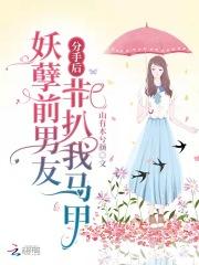 妖孽前男友非扒我马甲 山有木兮颜