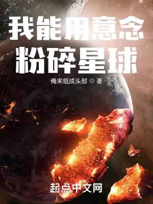 我能用意念粉碎星球免费