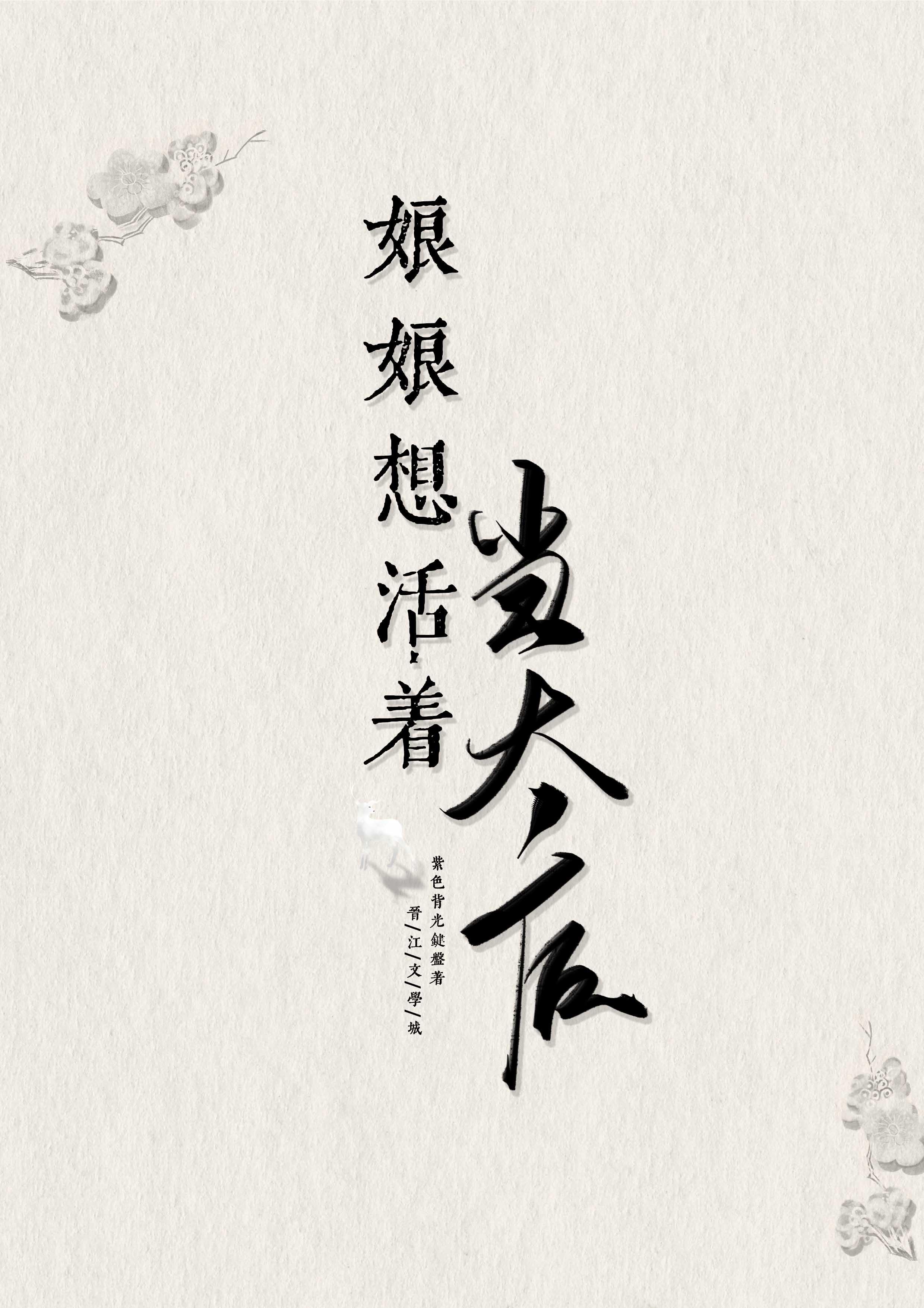 清穿之娘娘躺赢