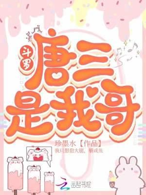 斗罗之唐三是我哥唐元