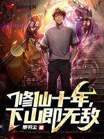 修仙十年下山即无敌百科