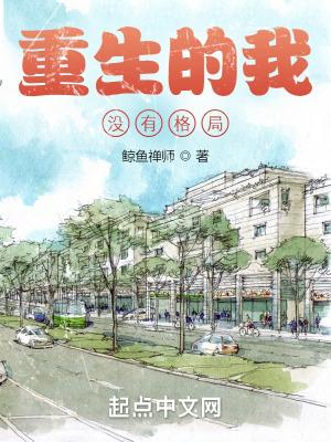 重生的我没有格局1017
