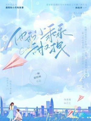 他的小乖乖甜又拽H