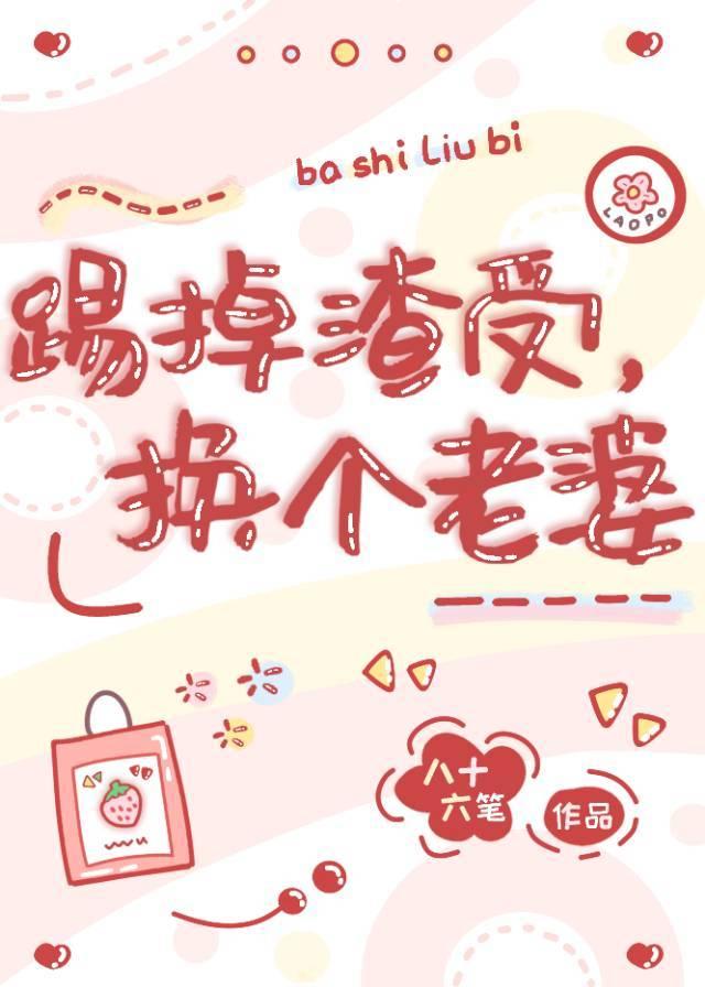 踢掉渣受换个老婆文包