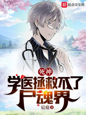 死神学医拯救不了尸魂界免费